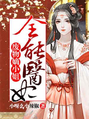 全能嫡女要翻身