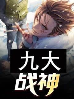 九大戰神