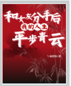 和女友分手后，我的人生平步青云