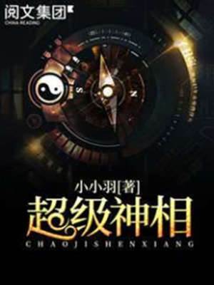 超級神相