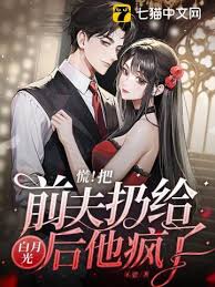 離婚後前夫失控