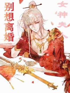 女神夫人別想離婚