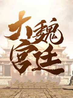 大魏宮廷