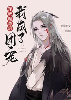 穿成魔尊後我成了團寵