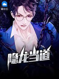 隱龍當道