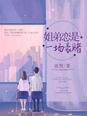 姐弟戀豪賭