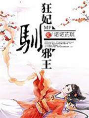 狂妃驭邪王