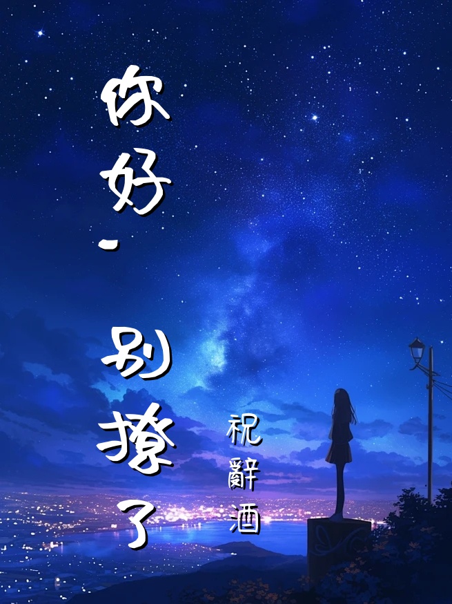 你好，別撩了