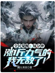 全民覺醒：每分鐘漲1斤力氣的我無敵了！