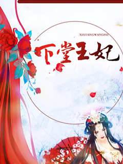 下堂王妃