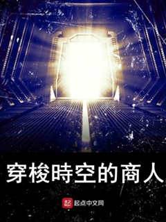 穿梭時空的商人