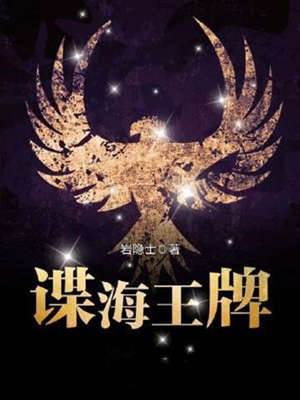 諜海王牌