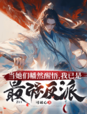 當她們幡然醒悟，我已是最強反派