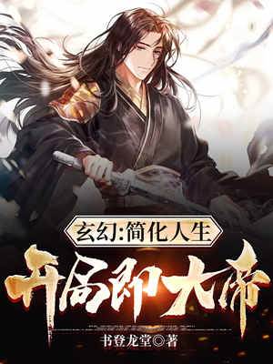 玄幻：簡化人生，開局即大帝！