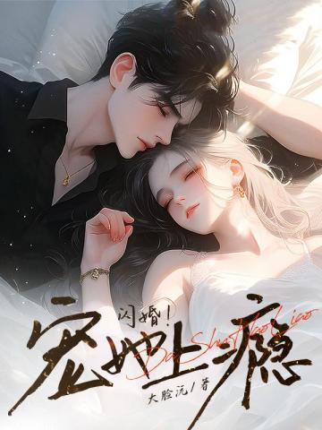帶娃閃嫁首富