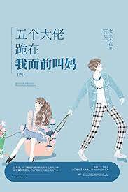 五個大佬跪在我面前叫媽