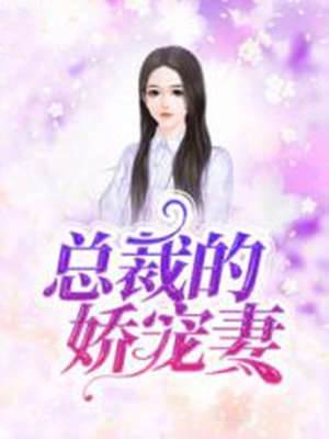 总裁的娇宠妻