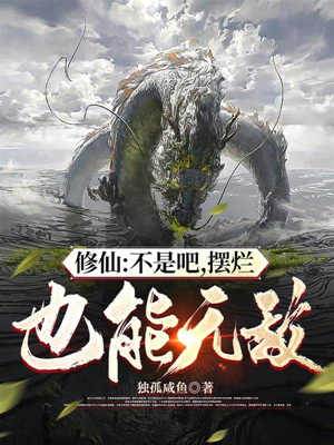 修仙：不是吧，擺爛也能無敵
