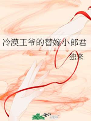 冷王的替嫁藤君