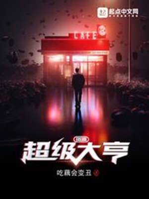 超級大亨