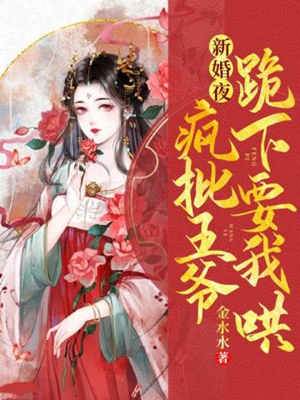 瘋批王爺求我哄