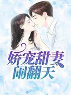 嬌寵甜妻鬨翻天
