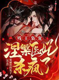 殘王梟寵：涅槃醫妃殺瘋了！