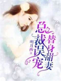 總裁誤寵替身甜妻