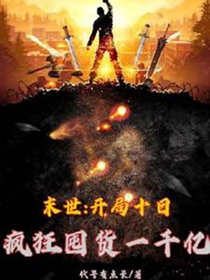末世：開局十日瘋狂囤貨一千億