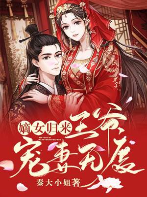 嫡女重生宠无度