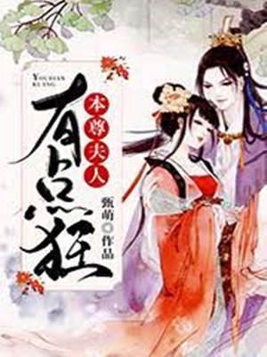 本尊夫人太狂