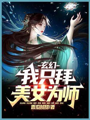 玄幻：我只拜美女為師