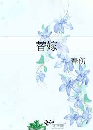 庶女替嫁