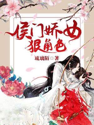 侯門嬌女狠角色