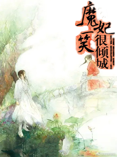 魔妃一笑很傾城