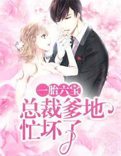 一胎六寶：總裁爹地忙壞了