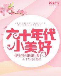 重回六零小美好