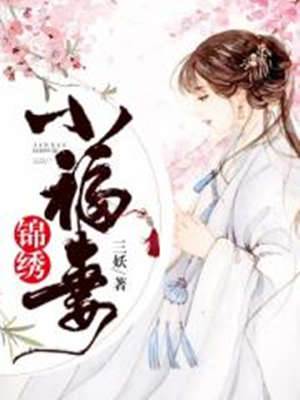 福妻養夫施落