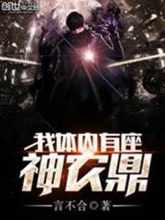 我體內有座神農鼎