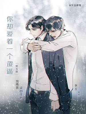 你卻愛著一個傻逼