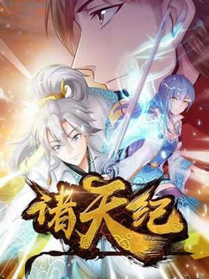 諸天紀