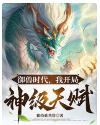 御獸時代，我開局神級天賦閆不二