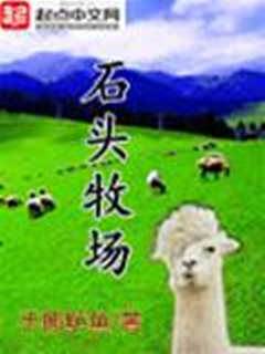 石頭牧場
