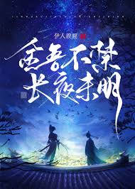 雪落长夜