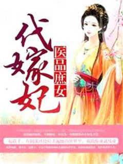 醫品庶女代嫁妃