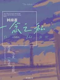 私念成瘾