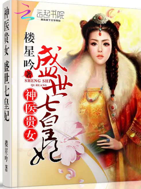 神醫七皇妃