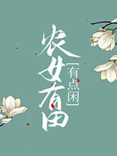 農女有田有點閑