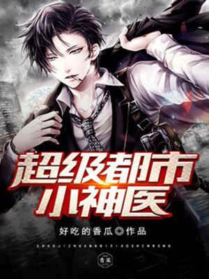 超級都市小神醫