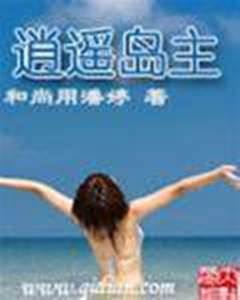 逍遙島主